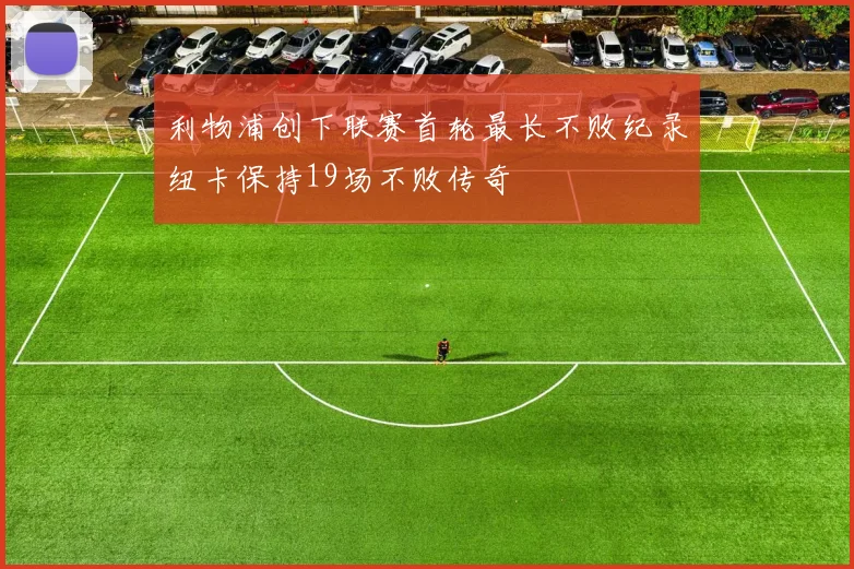 利物浦创下联赛首轮最长不败纪录纽卡保持19场不败传奇
