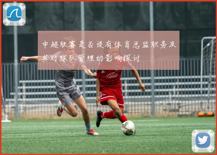 中超联赛是否设有体育总监职务及其对球队管理的影响探讨