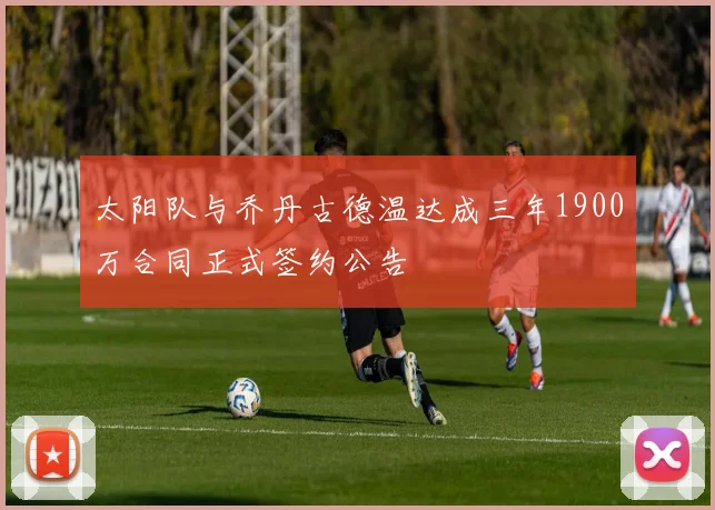 太阳队与乔丹古德温达成三年1900万合同正式签约公告