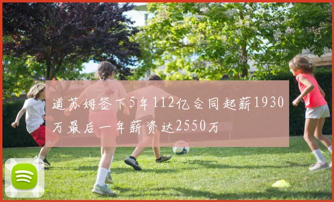 道苏姆签下5年112亿合同起薪1930万最后一年薪资达2550万