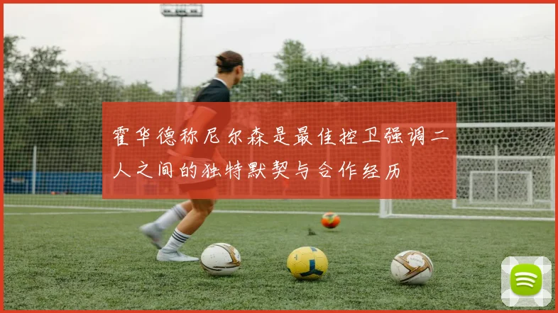 霍华德称尼尔森是最佳控卫强调二人之间的独特默契与合作经历